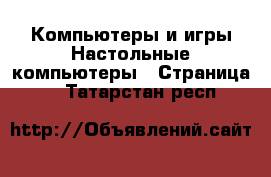 Компьютеры и игры Настольные компьютеры - Страница 2 . Татарстан респ.